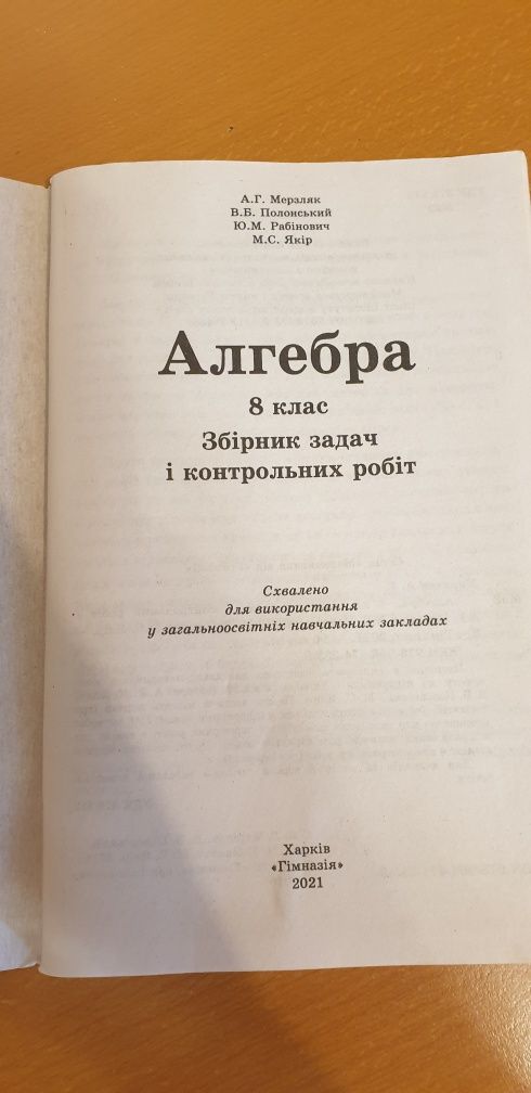 збірники задач і контрольних робіт з алгебри та геометрії 8 клас А.Г.