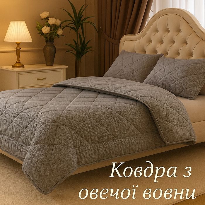 Одеяло стеганое  натуральное 100% овечья шерсть  евроразмер Виробник