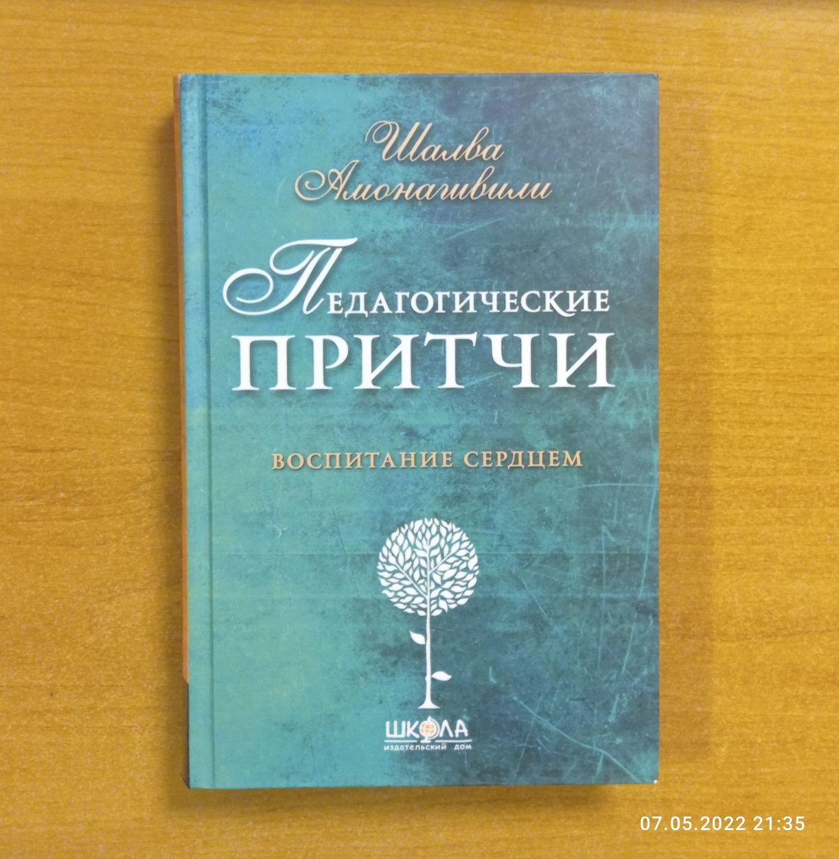 Шалва Амонашвили "Педагогические притчи. Воспитание сердцем"