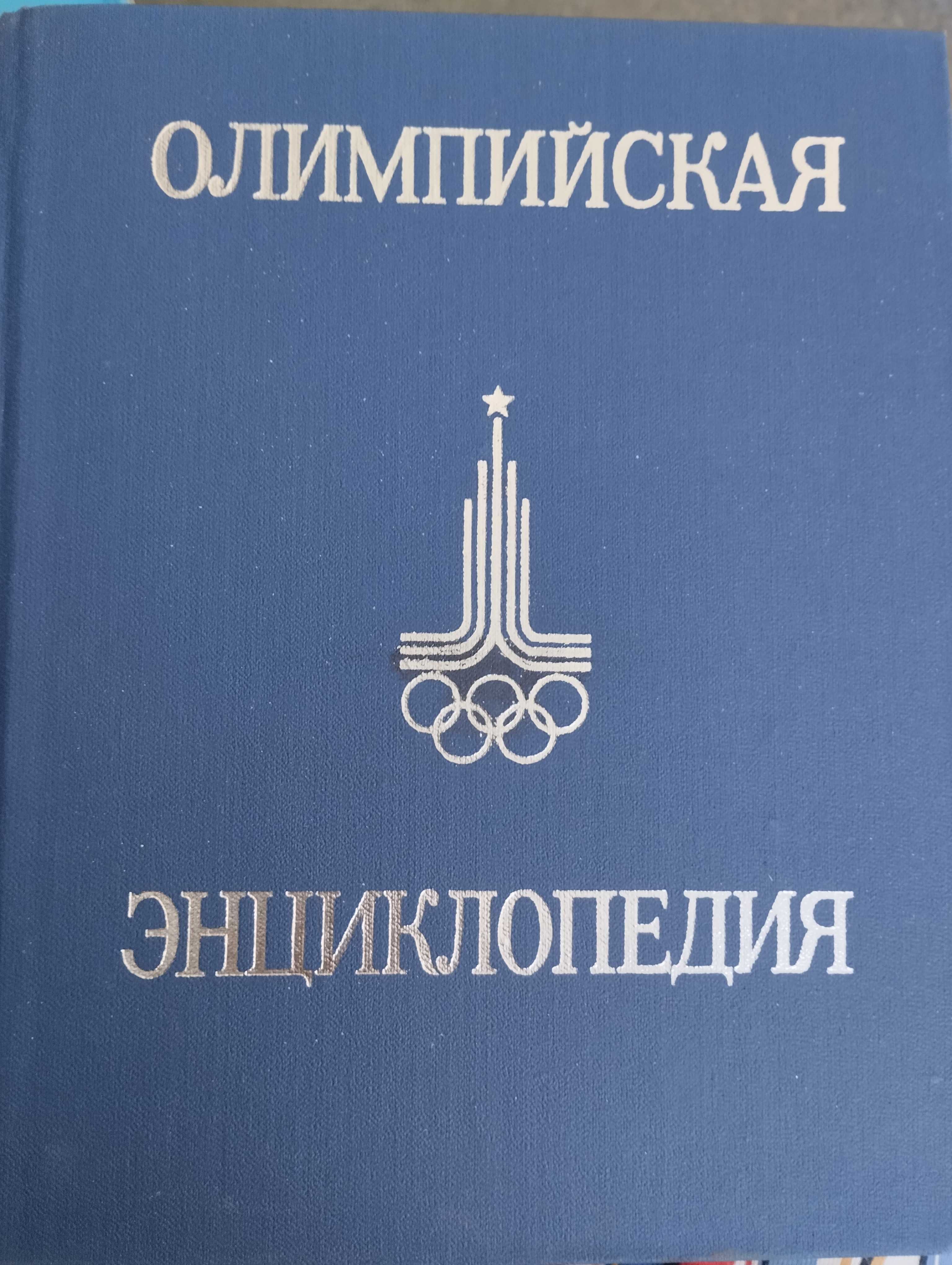 Олимпийская энциклопедия. " Советская энциклопедия" 1980