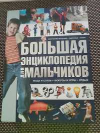 Большая энциклопедия для мальчиков.