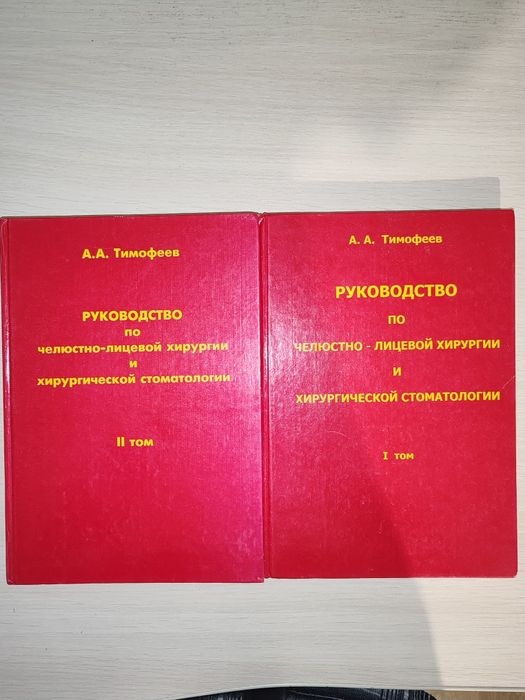 Ціна 2 тома!!! Щелепно лицьова хірургія 2 тома
