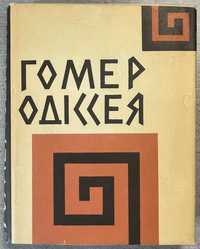 Гоиер Одіссея  Переклад Бория Тен Київ 1968