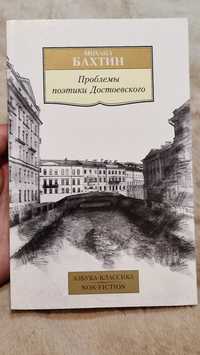 Проблемы поэтики Достоевского