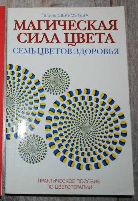 Магическая сила цвета. Семь цветов здоровья Шереметева