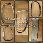 Накладка заднего ліхтаря Mini R60.Вал ОЕМ 27 10 9 813 72