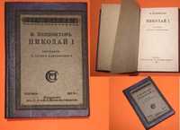 1918г. Николай I. Биография и обзор царствования. Полиевктов М