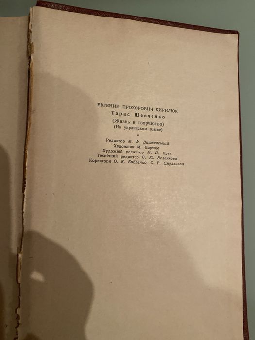 Книга  Є. П. Кирилюк, Тарас Шевченко.