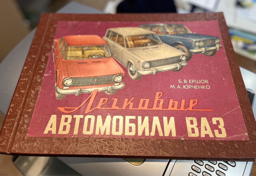 Продам Автокнига  ВАЗ 2101 и 21011. Киев 1982.