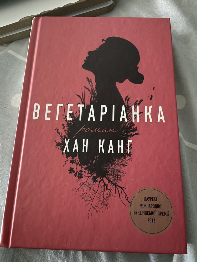 Книга Вегетаріанка Хан Канг