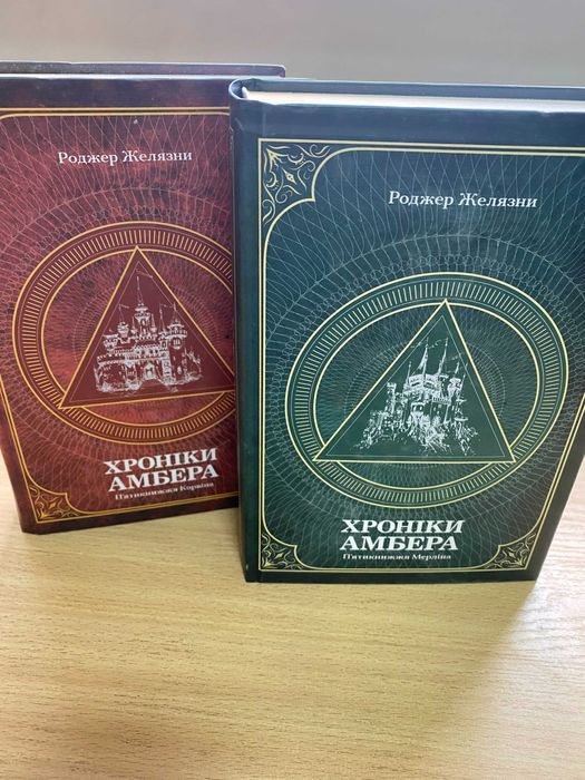 Хроніки Амбера П'ятикнижжя
