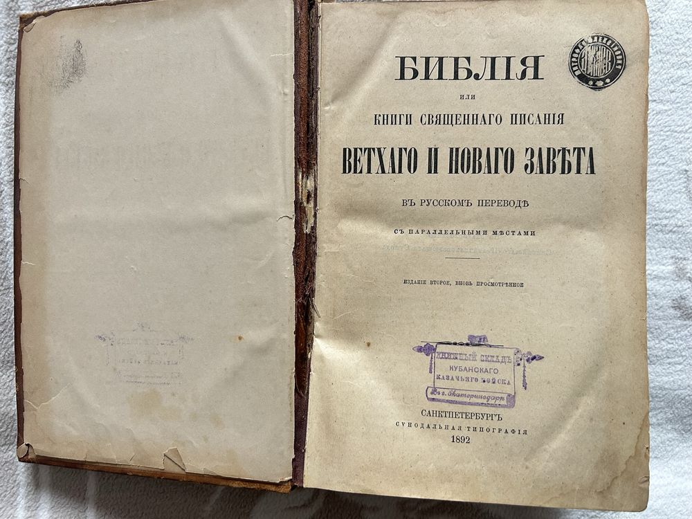 Біблія 1892 року Ветхаго і Нового Завету 2 ізданіє