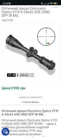 Оптичний приціл Discovery Optics VT-R 6-24x42 AOE HMD SFP IR-MIL
В кор