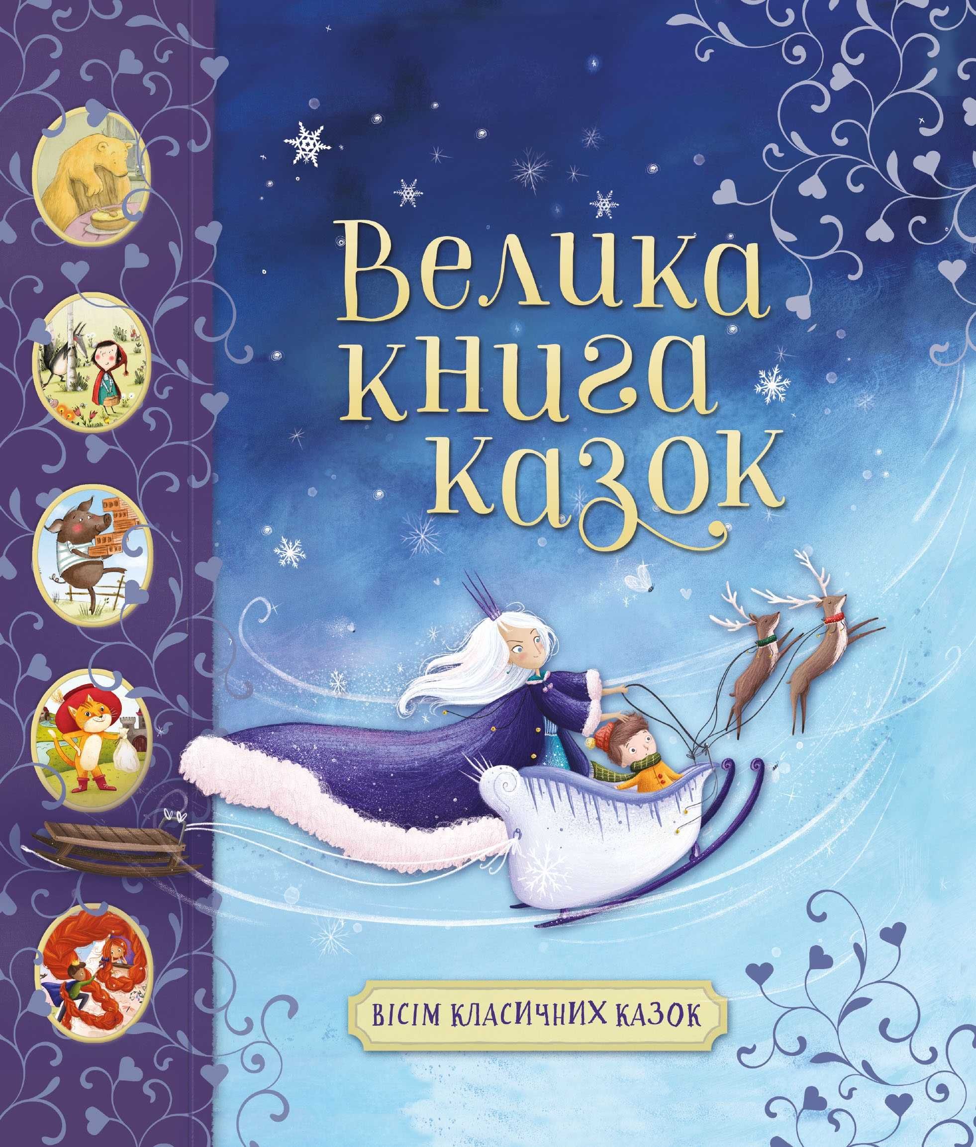 Велика книга казок. Вісім класичних казок. Нова книга казок