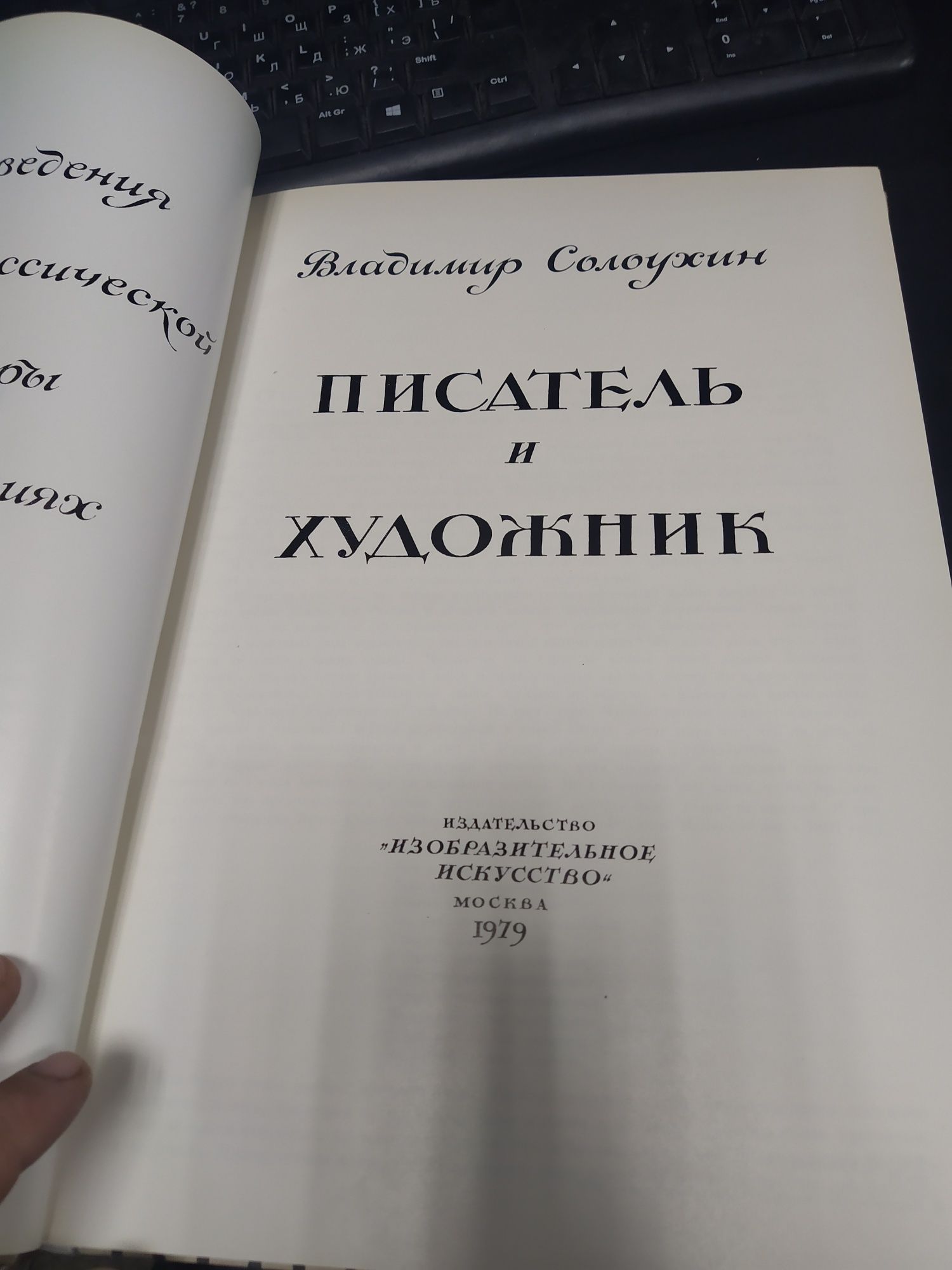 Книжка "Владимир Солоухин Илья Глазунов Писатель и Художник" 1979р