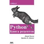 Python. Книга рецептов | 130 решений для программистов и разработчиков