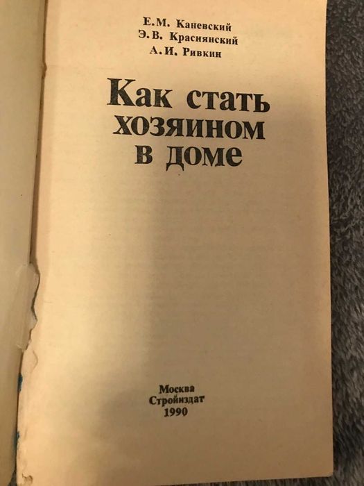 Книга "Как стать хозяином в доме?"