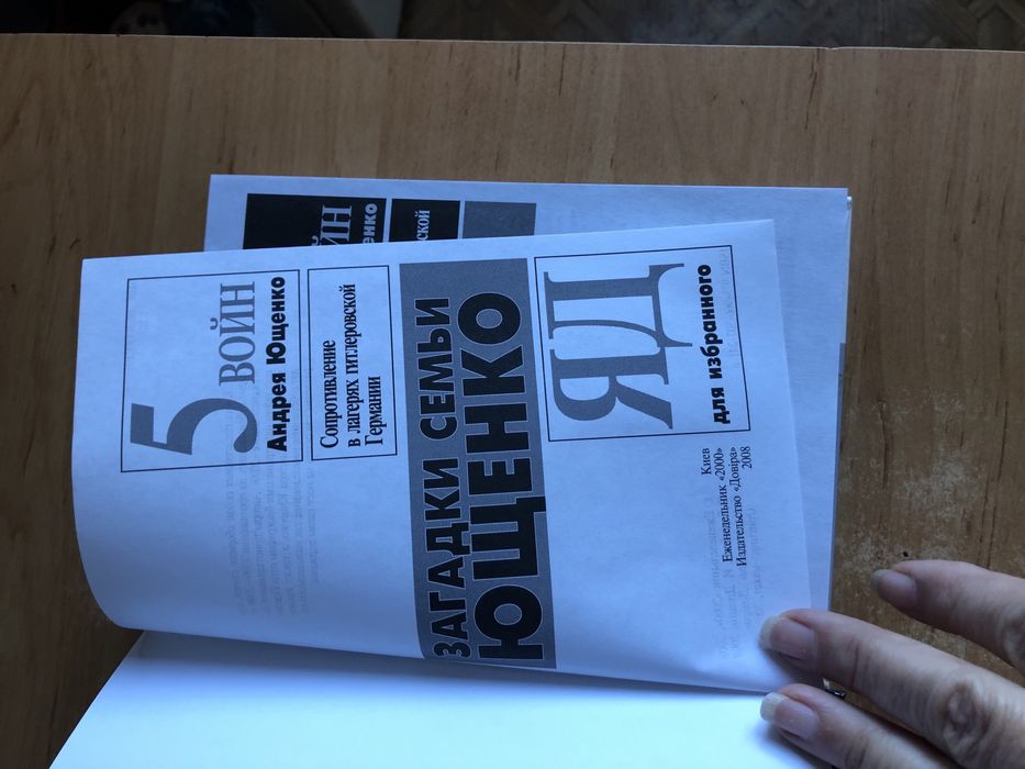 Новая книга «Загадки семьи Ющенко» Бурлаченко, Барашев, Лозунько