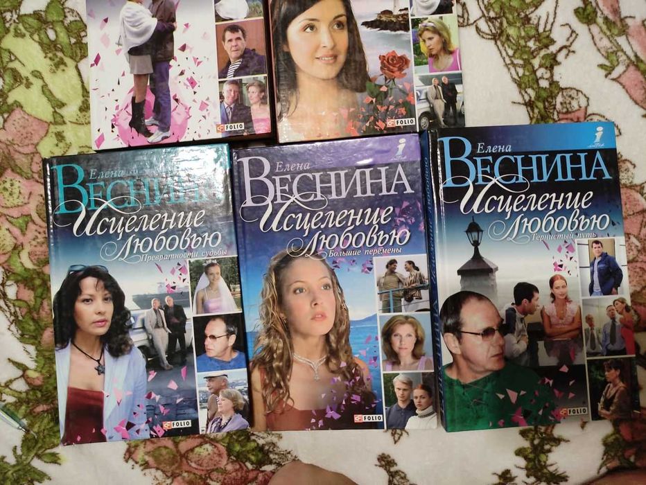 Елена Веснина. Исцеление любовью. Сериал. Сила предсказания.