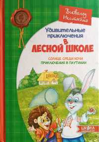 Детская книга "Удивительные приключения в Лесной школе"
