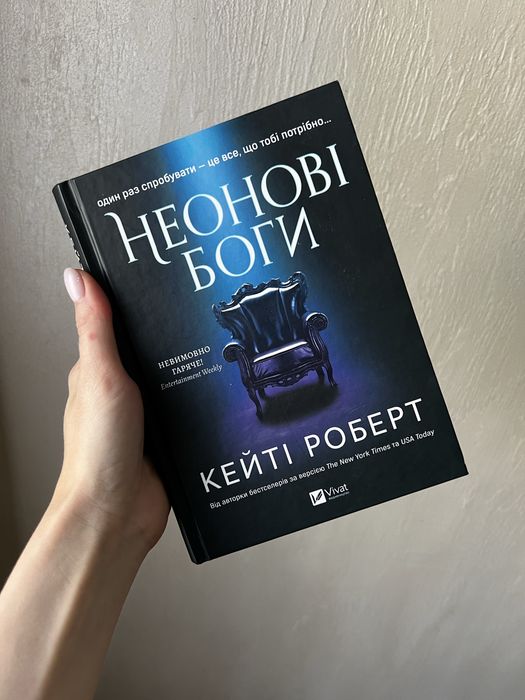 Неонові боги Кейті Роберт