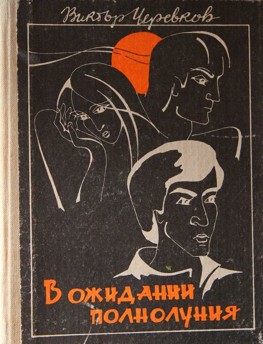 Книга В.Черевков В ожидании полнолуния.