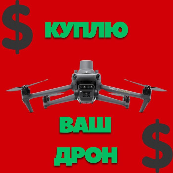 Скуп ваших дронів