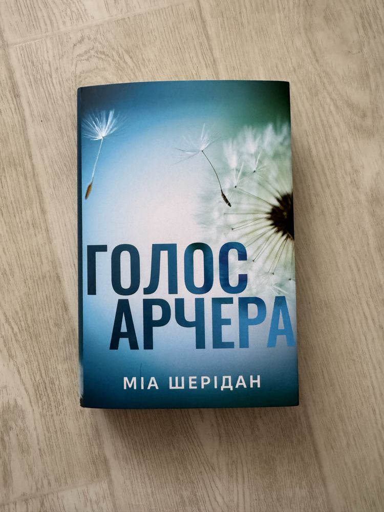 Голос Арчера . Міа Шерідан