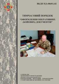 Наказ №140 - Тимчасовий порядок оформлення документів (з виправленням