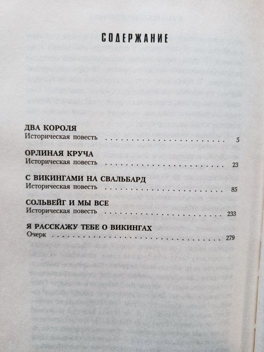 Семёнова. Викинги.