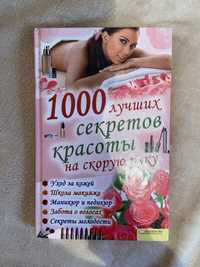 100 секретів краси