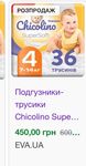 Підгузки трусики Chicolino supersoft 4