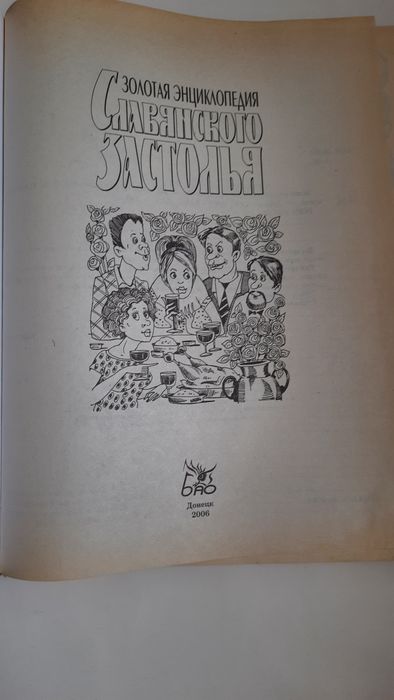 Золотая энциклопедия славянского застолья