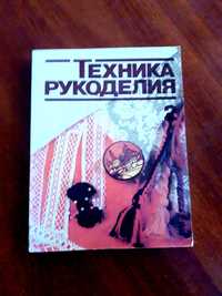 Книга "Техника Рукоделия"(2 часть),раритетное издание 1986 год