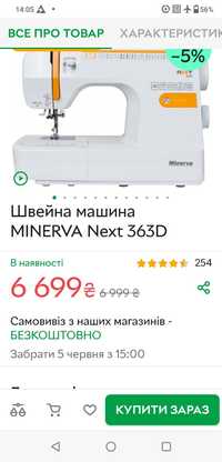 Швейна машинка Мінерва next 363d