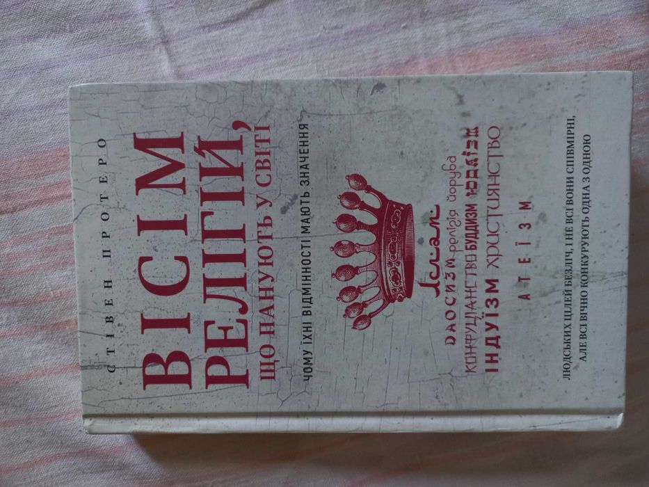 "Вісім релігій, що панують світом", Стівен Протеро