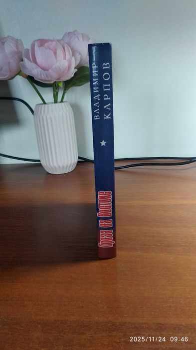 В.Карпов "Гроза на Востоке"