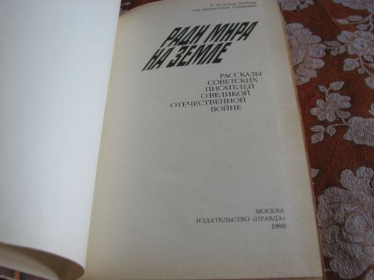 Ради мира на земле. Рассказы многих писателей. 1990 г.