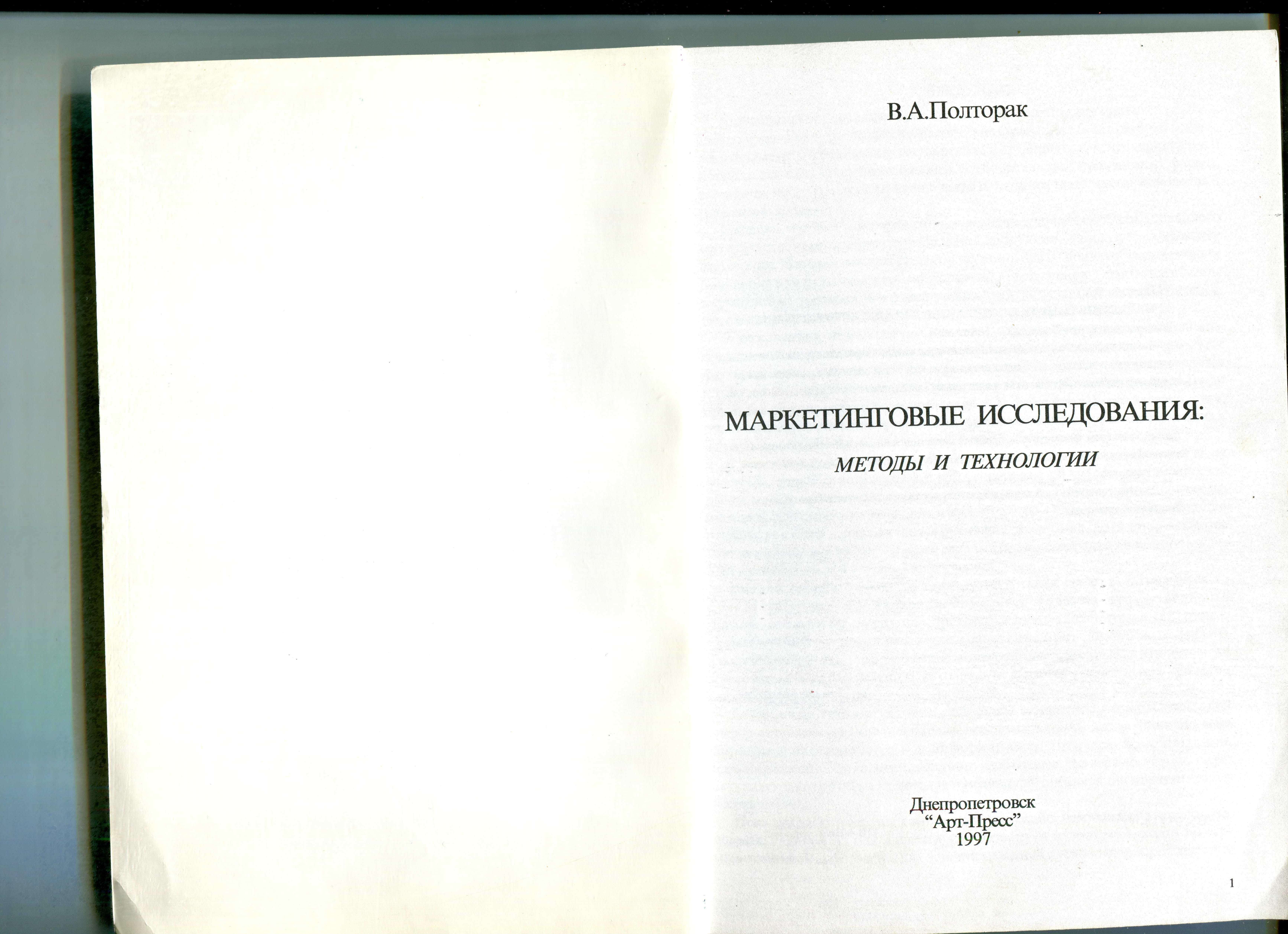 В. А. Полторак  Маркетинговые исследования