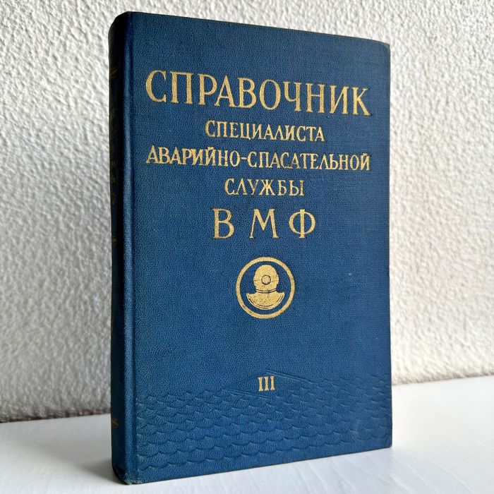 «Справочник специалиста аварийно-спасательной службы ВМФ. Часть 3»