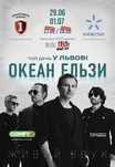 Квитки Океан Ельзи 29 червня Львів
