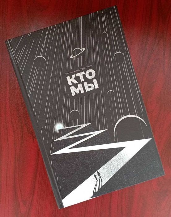 Уильям Лютер Пирс "Кто мы"