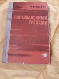 Н. Москвин Партизанскими тропами 1971 СССР