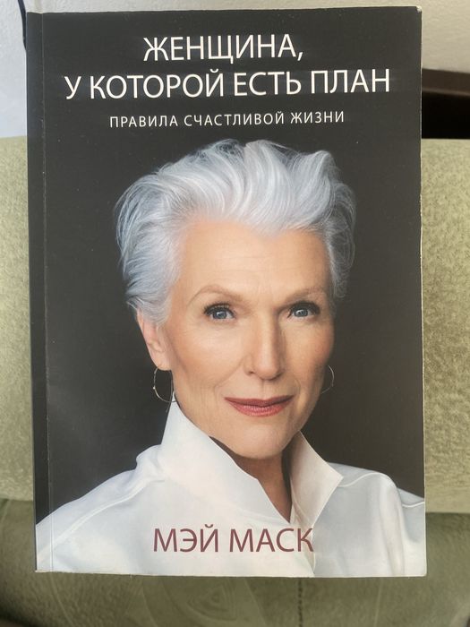 Продам книгу "Женщина у которой есть план» правила щасливого життя".