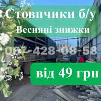 Стовпчики Відбірні • б.у • з Виноградника • Сітка Рябиця • Доставка