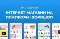 Розробка та налаштування сайту на платформі Хорошоп (Horoshop)