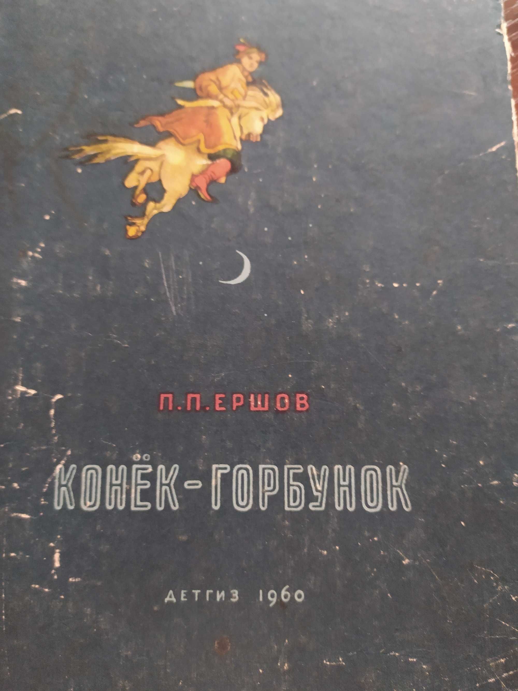 Конек -гррбунок Детгиз 1960