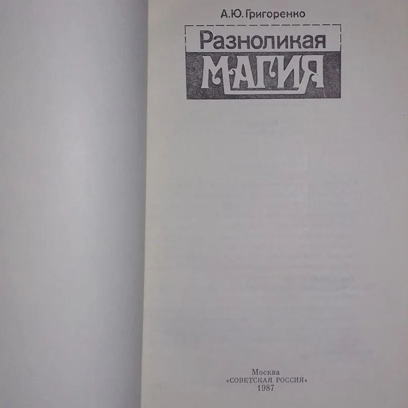 Разноликая магия