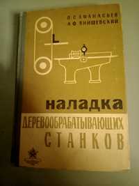 Книга  Наладка Деревообрабатывающих станков.