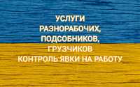 Одесса. Услуги разнорабочих, подсобников, грузчиков 750грн/человек